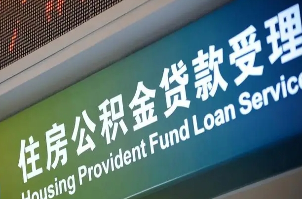 公积金查询在什么地方-东海公积金代办平台